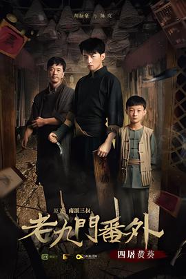 老九门番外之四屠黄葵