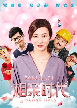相亲时代