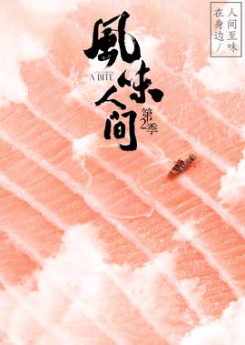 风味人间 第2季