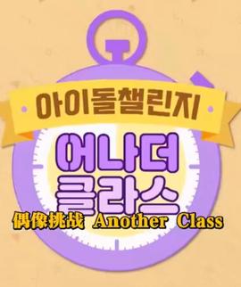 Idol Challenge Another Class S2