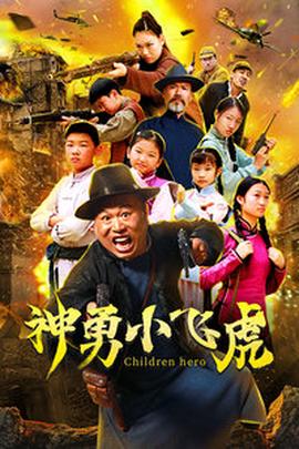 神勇小飞虎
