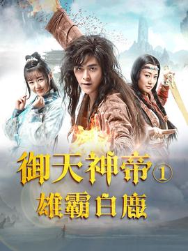 御天神帝1雄霸白鹿