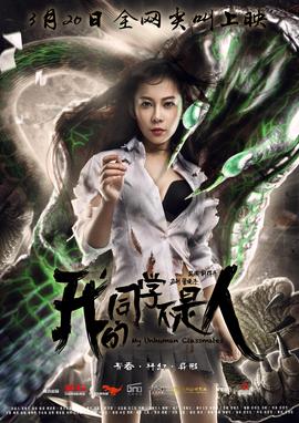 我的同学不是人