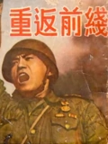 重返前线