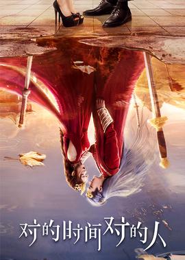 对的时间对的人