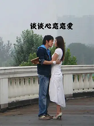 谈谈心恋恋爱