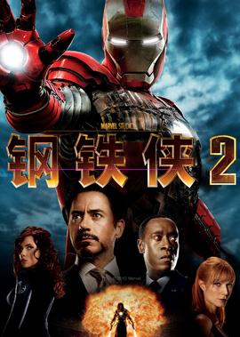 钢铁侠2