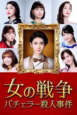 女人的战争～单身汉杀人事件～