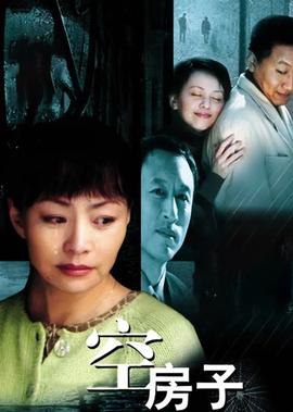 空房子