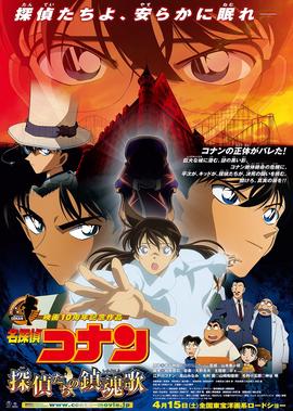 名侦探柯南剧场版 侦探们的镇魂歌
