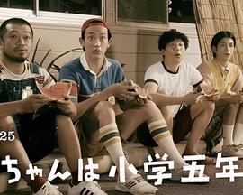 小直是小学五年级生