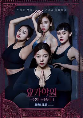 瑜伽学院：死亡的昆达里尼