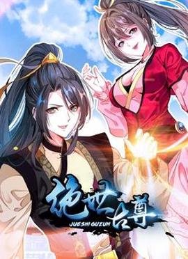 绝世古尊动态漫画