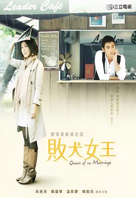 败犬女王