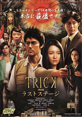 圈套剧场版4：最后的舞台