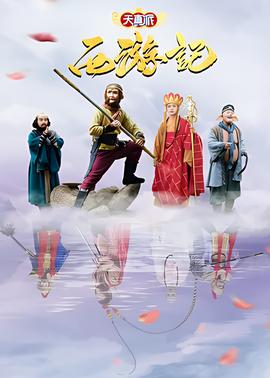 天真派：西游记