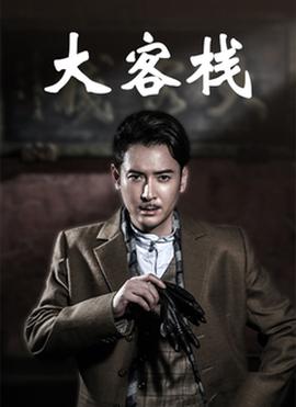 大客栈