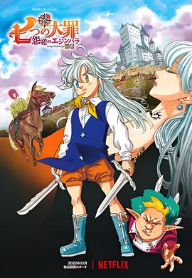 七大罪：爱丁堡的怨恨 前篇