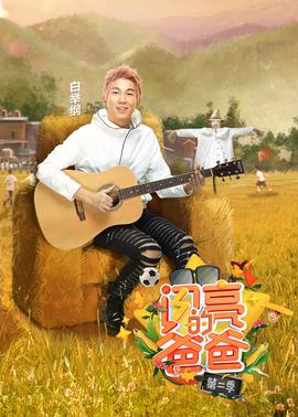 闪亮的爸爸 第2季