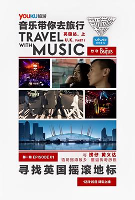 音乐带你去旅行 英国站