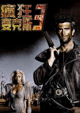 疯狂的麦克斯3