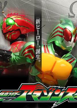 假面骑士亚马逊S 第1季