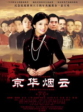 京华烟云