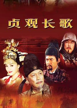 贞观长歌