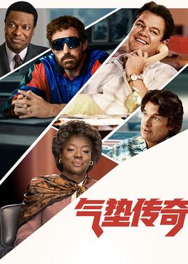 气垫传奇