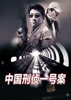 中国刑侦一号案