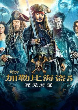 加勒比海盗5：死无对证