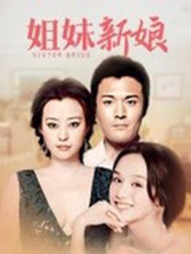 姐妹新娘