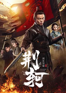 刺客荣耀荆轲