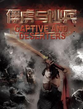 俘虏与逃兵