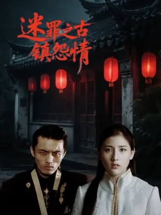 迷罪之古镇怨情