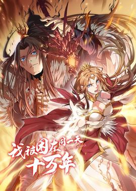 我被困在同一天十万年 第1季·动态漫