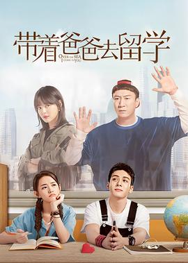 带着爸爸去留学