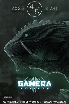 大怪兽加美拉：重生