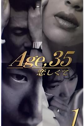 35岁堕入爱河