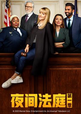 夜间法庭 第一季