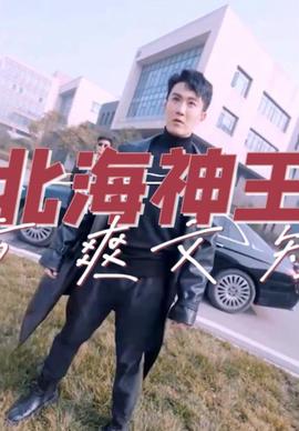 北海神王