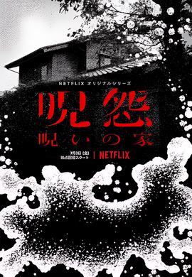 咒怨：诅咒之家