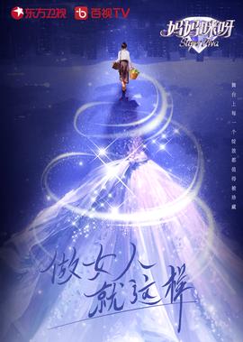 妈妈咪呀 第9季