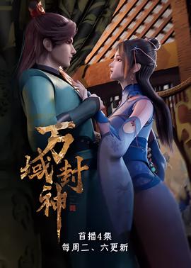 万域封神 第一季