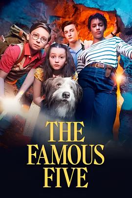 五伙伴历险记 第一季