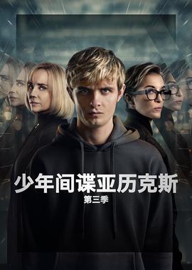 少年间谍亚历克斯 第三季