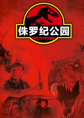 侏罗纪公园