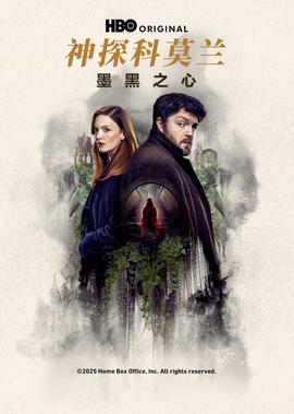 神探科莫兰：墨黑之心