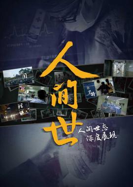 人间世 第1季