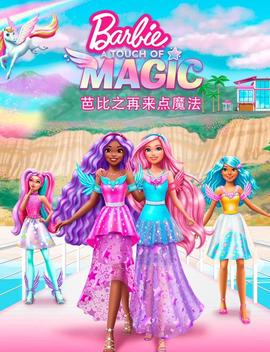 芭比之再来点魔法国语
